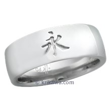 Chinese Character Wedding Band with symbol for water